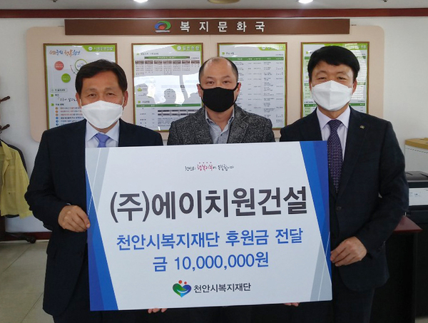 에이치원건설, 천안시복지재단에 1000만 원 전달