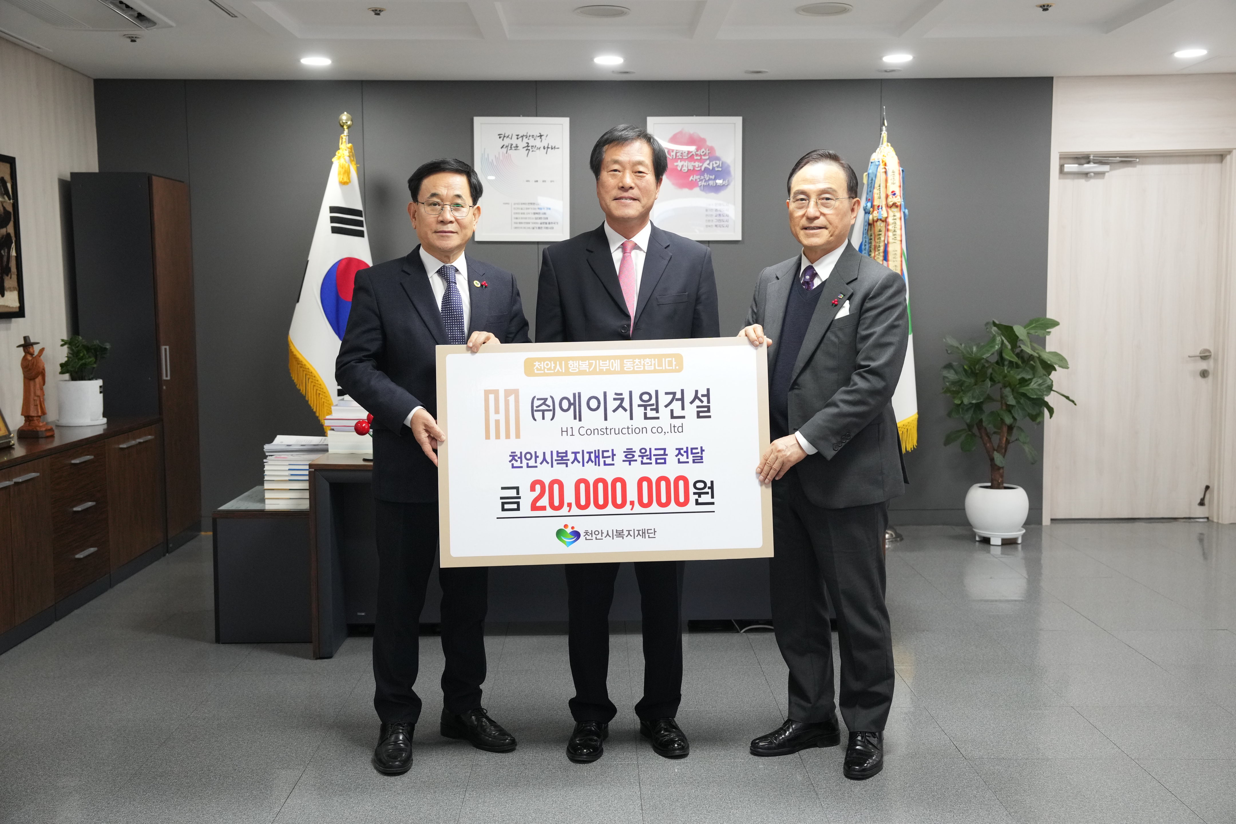 주식회사 에이치원건설, 천안시복지재단 2000만원 후원