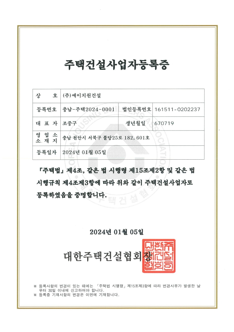 주택건설사업자등록증