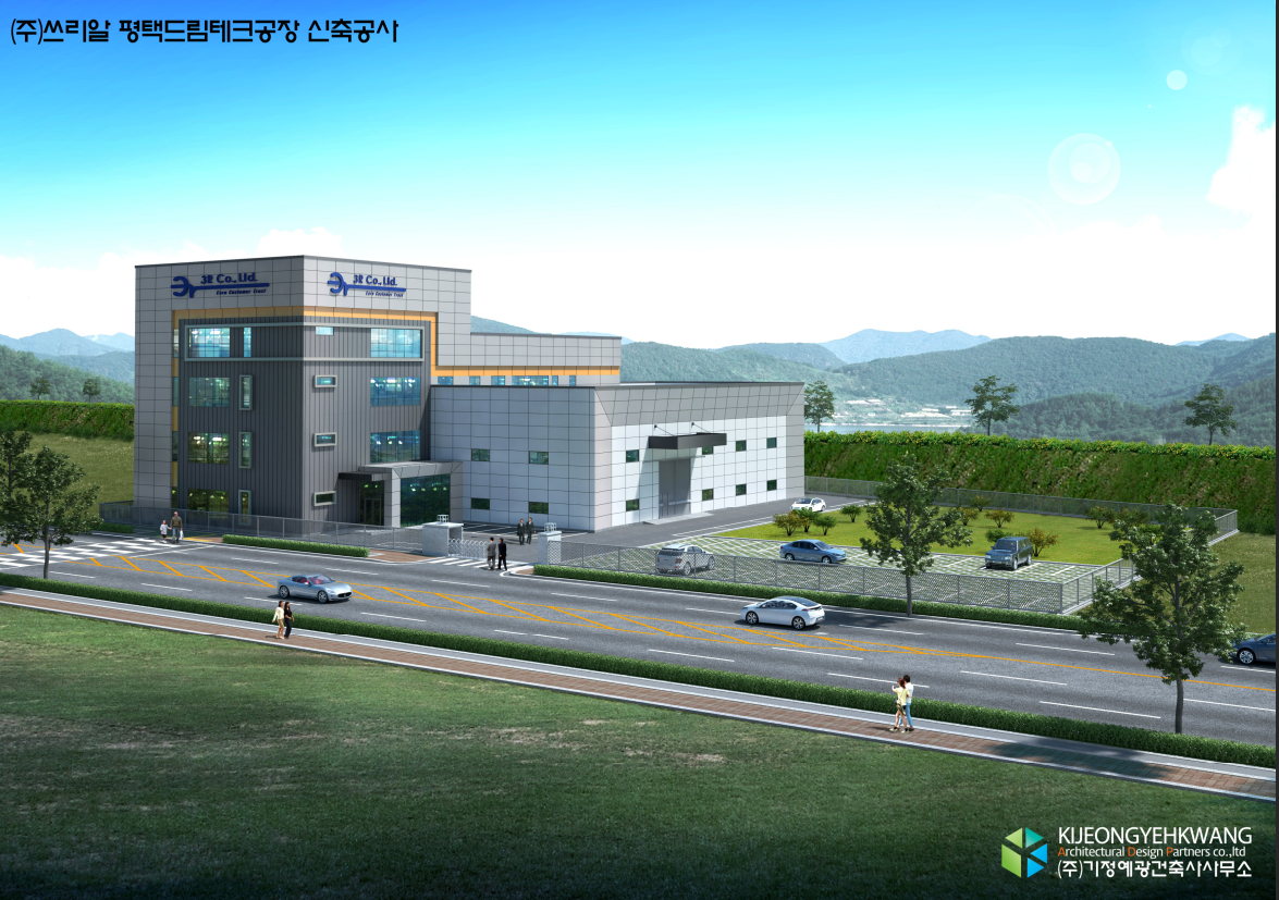 (주)쓰리알 평택드림테크일반산업단지 공장 신축공사