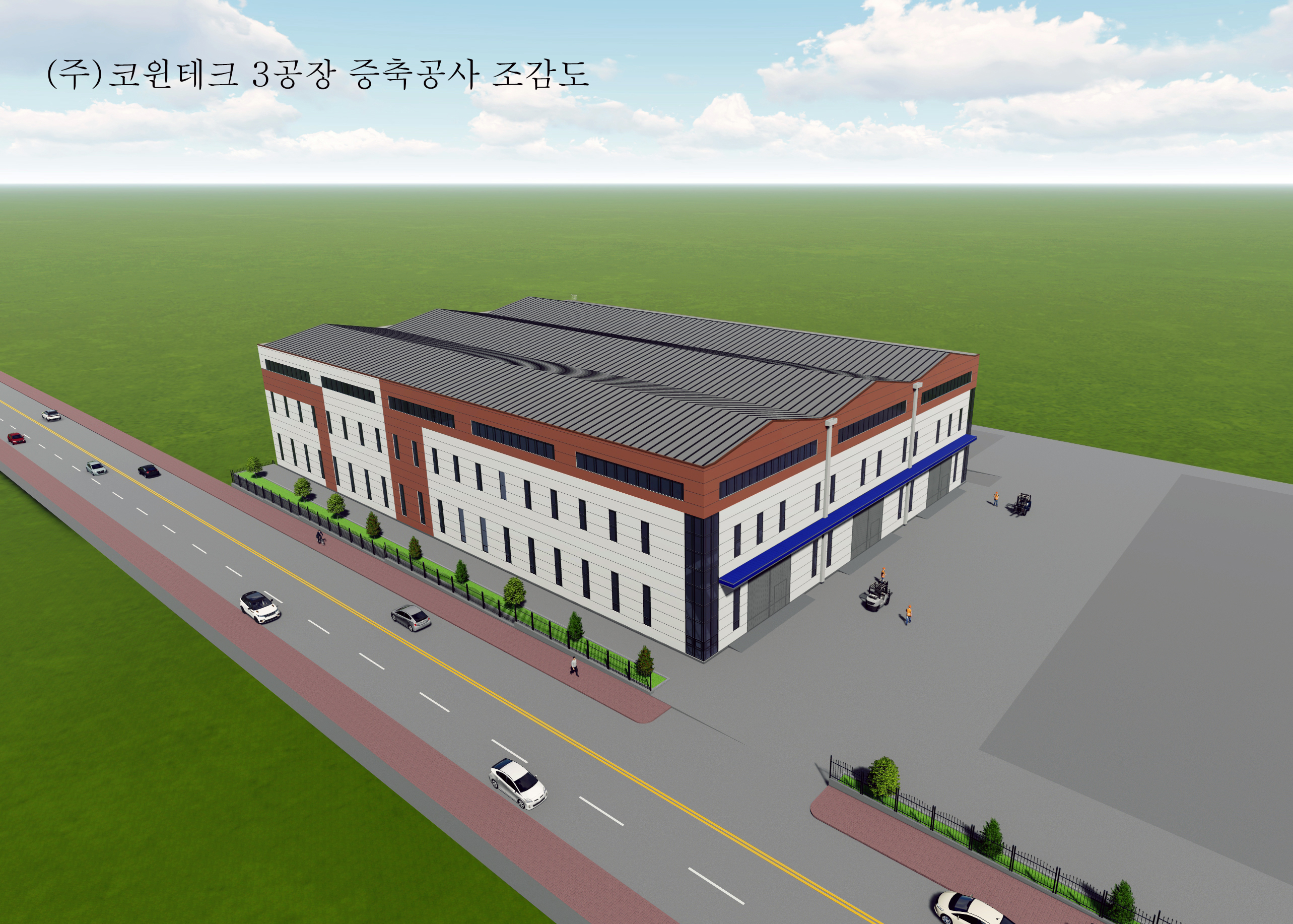 (주)코윈테크 제3사업장 증축공사